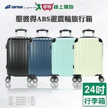 Captain 聖彼得ABS旅行箱24吋-白/黑/綠/藍 行李箱 硬式 海關密碼鎖【愛買】