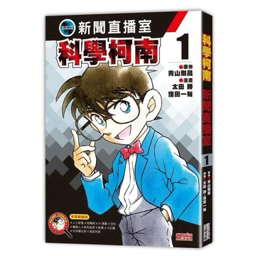 ◤降價出清💥書況佳 漫畫《科學柯南新聞直播室(1)人工智慧(原作：青山剛昌）