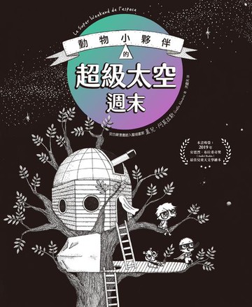 【電子書】動物小夥伴的超級太空週末（榮獲法國安德烈．布拉希奇獎最佳兒童天文學繪本肯定）