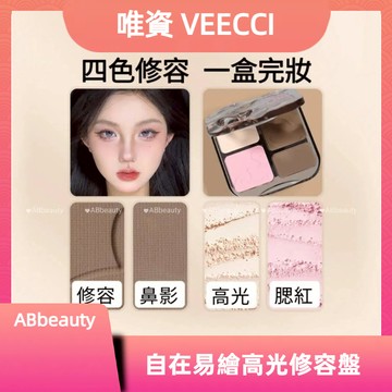 🌸台灣現貨 12H出貨🌸 唯資修容盤 唯資高光修容盤 腮紅 鼻影啞光高光粉 提亮粉 VEECCI眼影 臥蠶 霧面打亮修容