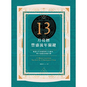 13月亮曆豐盛流年關鍵_Readmoo 讀墨電子書