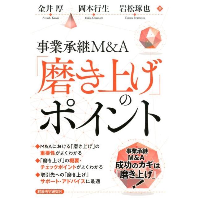 事業承継M A 磨き上げ のポイント