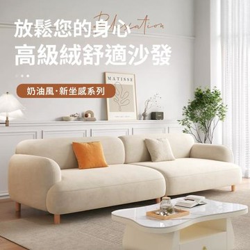 IDEA 倪思奶油風軟彈柔韌親膚三人沙發/絨布沙發(180CM)