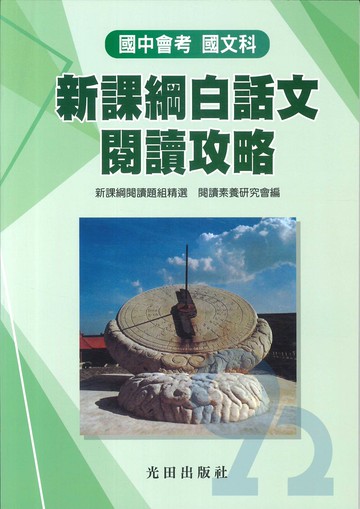 光田國中會考國文科新課綱白話文閱讀攻略