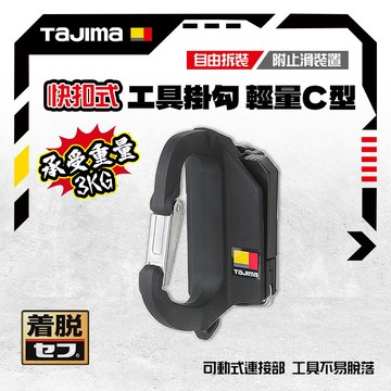 田島 TAJIMA 日本 快扣式工具掛勾 窄版 輕量C型 SFSKHR-CL