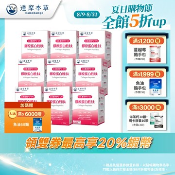 【達摩本草】日本 膠原蛋白胜肽 珍珠粉x9盒(15包/盒)
