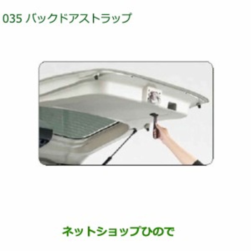 ◯純正部品ダイハツ タントスローパーバックドアストラップ純正品番 08636-K2002【LA600S LA610S】 通販  LINEポイント最大8.0%GET | LINEショッピング