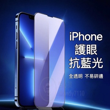 護眼抗藍光玻璃貼 保護貼適用 iPhone 17 16 15 14 13 12 11 Pro Max XR XS 7 8