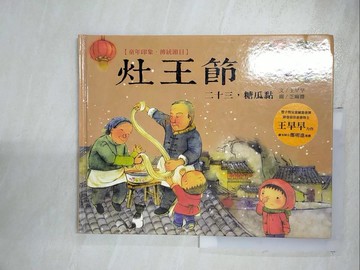 【書寶二手書T6／少年童書_JGL】童年印象‧傳統節日：灶王節_王早早