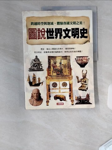 【書寶二手書T5／歷史_TTW】圖說世界文明史_編輯部