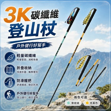 【新款】超輕碳纖維登山杖手杖越野戶外登山徒步專業爬山裝備超輕碳素收縮登山杖健走杖折疊登山杖輕量爬山杖伸縮折疊登山杖