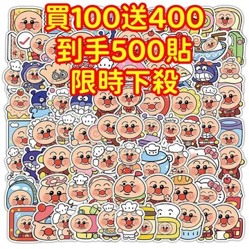 💥現貨下殺💥【買100送400張】麵包超人貼紙 獎勵貼紙 筆記本貼紙 防水貼紙 卡通貼紙 貼紙 手賬貼紙 行李箱貼紙