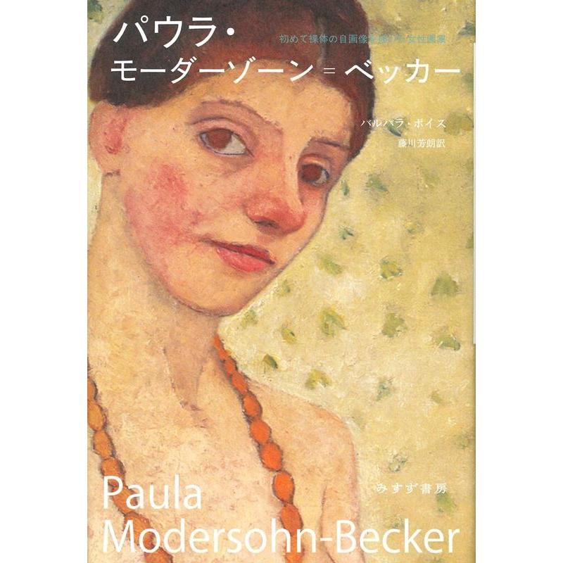 パウラ・モーダーゾーン ベッカー 初めて裸体の自画像を描いた女性画家