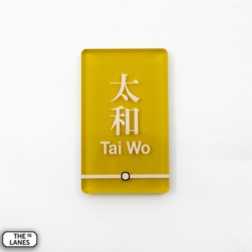 磁石貼 香港鐵路站 太和