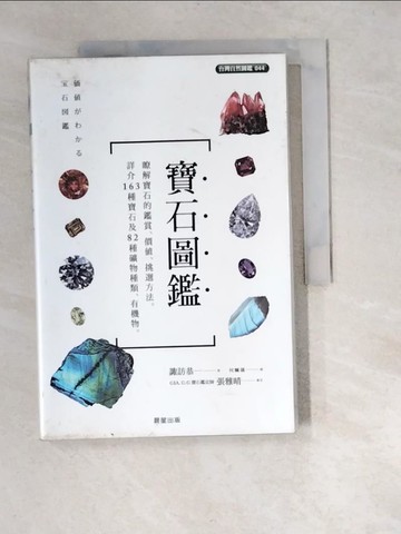 【書寶二手書T3／勵志_R2O】寶石圖鑑_諏訪恭一,  何姵儀