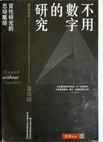 不用數字的研究 ：質性研究的思辯脈絡[二手書_良好]