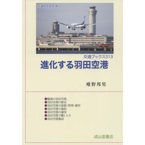 進化する羽田空港 唯野邦男