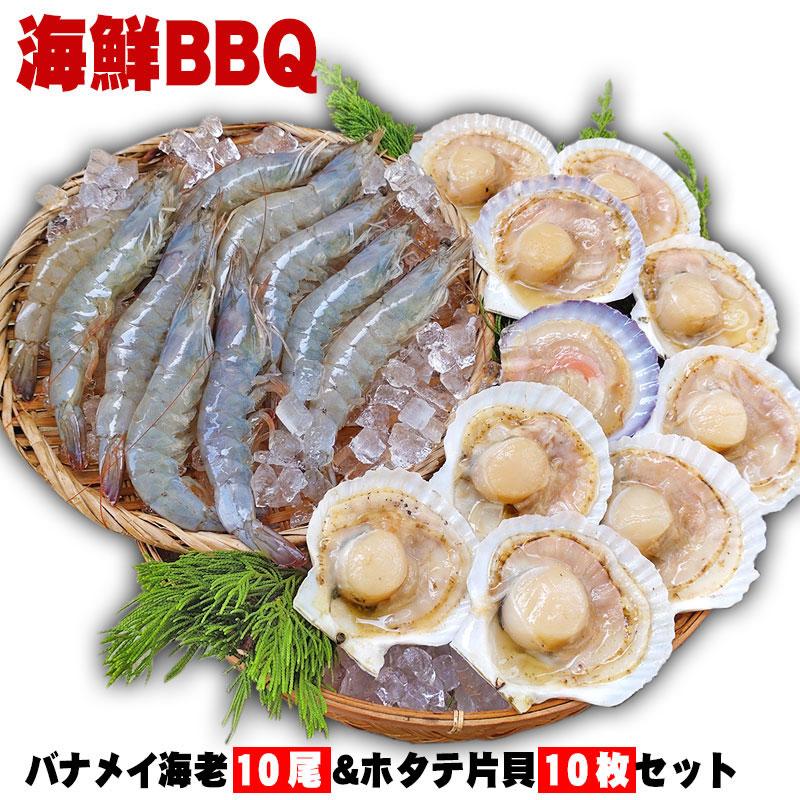 海鮮BBQ バナメイ海老×10尾＆ホタテ片貝10個セット 送料無料 バーベキュー 海鮮バーベキュー 海老と帆立貝のBBQセット 冷凍