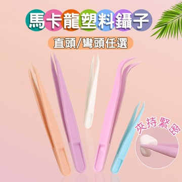 塑膠夾子 鑷子 塑膠夾 塑膠鑷子 美甲鑷子 直頭鑷子 彎頭鑷子 美甲鑽夾