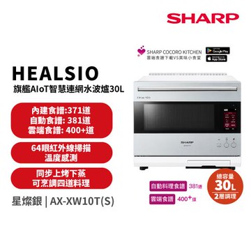 SHARP 夏普 30L Healsio AIoT智慧連網水波爐-星燦銀 AX-XW10T-S