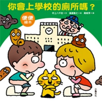 你會上學校的廁所嗎？【二手書_良好】TAAZE讀冊生活