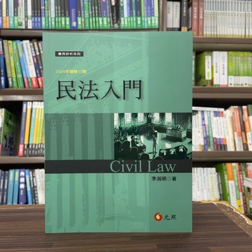 <全新>元照出版 大學用書、國考【民法入門(李淑明)】(2024年9月17版)(5Q002RQ)