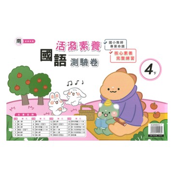 良品國小南老師活潑測驗卷國語4下