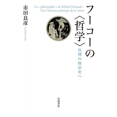 フーコーの哲学 真理の政治史へ   市田良彦  〔本〕