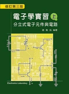 電子學實習─分立式電子元件與電路 (3版) 趙唯凱 2006 C03413