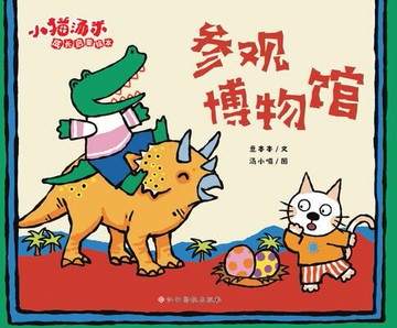 【電子書】小猫汤米成长启蒙绘本：参观博物馆