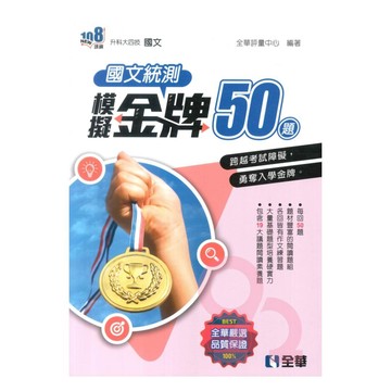 全華高職國文統測模擬金牌50(2025)