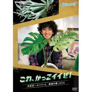 趣味の園芸 これ、かっこイイぜ! 滝藤賢一がハマった 魅惑の葉っぱたち [DVD]