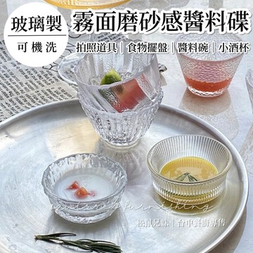 松鼠兄妹｜台中餐廚◆器皿專售 磨砂玻璃小碟 醬料碟 小酒杯 醬料碟 小茶杯 玻璃小料碟 果醬杯 沙拉醬料 味料碟 拍照道