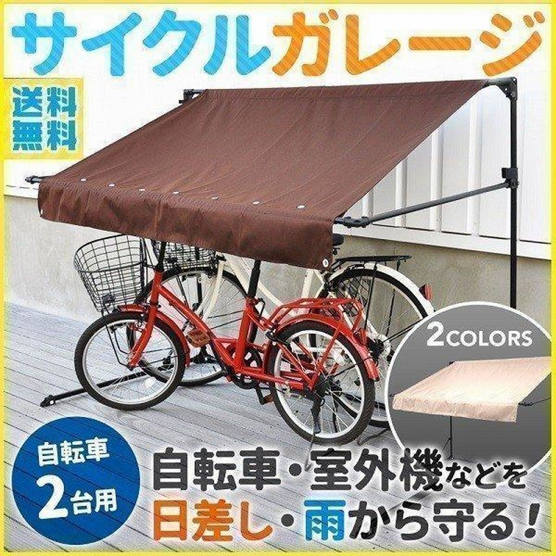 サイクルガレージ 2台 サイクルハウス 自転車置き場 屋根 雨よけ 