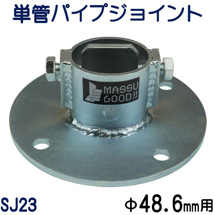 単管パイプジョイント φ４８.６ｍｍ用 アンカー固定用（垂直調整型） 地面とパイプを垂直に完全固定 パイプが変形しない特殊構造 ＳＪ２３  LINEショッピング