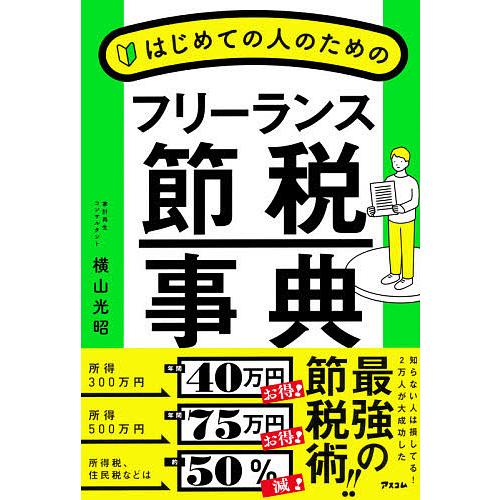 はじめての人のためのフリーランス節税事典