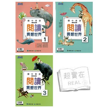 康軒(國中)英語閱讀異想世界(1-3輯).英文閱讀.國中複習.會考