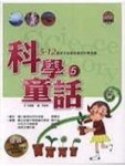 科學童話5（5－12歲孩子必須知道的科學知識）[二手書_良好]