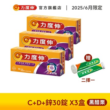 力度伸 維他命C+D+鋅 發泡錠 30錠x3盒(黑醋栗口味)+贈拜維佳B群15錠 | 台灣拜耳官方旗艦店