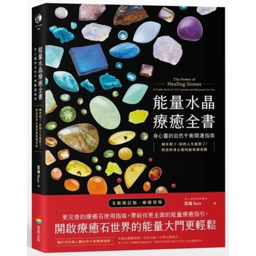 全新 / 能量水晶療癒全書：頻率對了，你的人生就對了！找出你身心靈的能量調音師 / 商周 / 定價:990