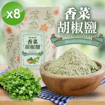 cammie 香菜胡椒鹽(全素-50g/包)x8包