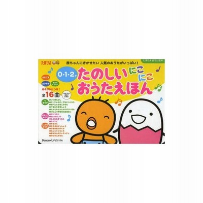 たのしいにこにこおうたえほん 0 1 2才 赤ちゃんにきかせたい人気のおうたがいっぱい 通販 Lineポイント最大get Lineショッピング