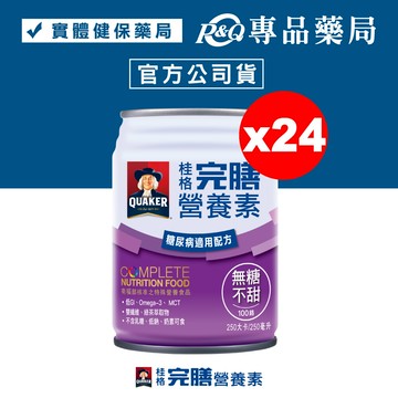 桂格 完膳營養素 100鉻配方 (無糖不甜) 250mlx24罐/箱 (糖尿病適用配方) 專品藥局