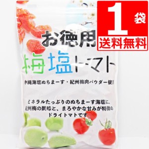 国産紀州梅＋沖縄県産海水塩ぬちまーす仕上げ　梅塩トマト　業務用800g×1袋[送料無料]　ドライトマト　お徳用