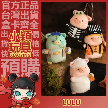 【小穎玩具】罐頭豬 LuLu豬 恐怖故事 系列 毛絨公仔掛件 吊飾 包包掛件 周邊 萬聖節禮物