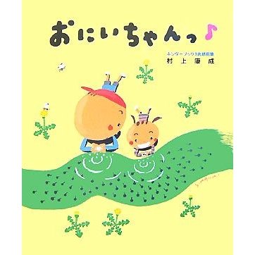 おにいちゃんっ キンダーブック３表紙画集／村上康成