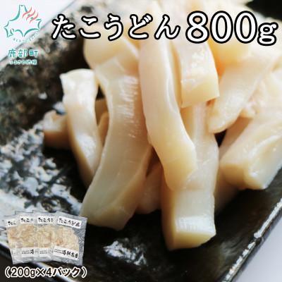 ふるさと納税 鹿部町 北海道産 たこうどん 800g(200g×4パック) KS03-3