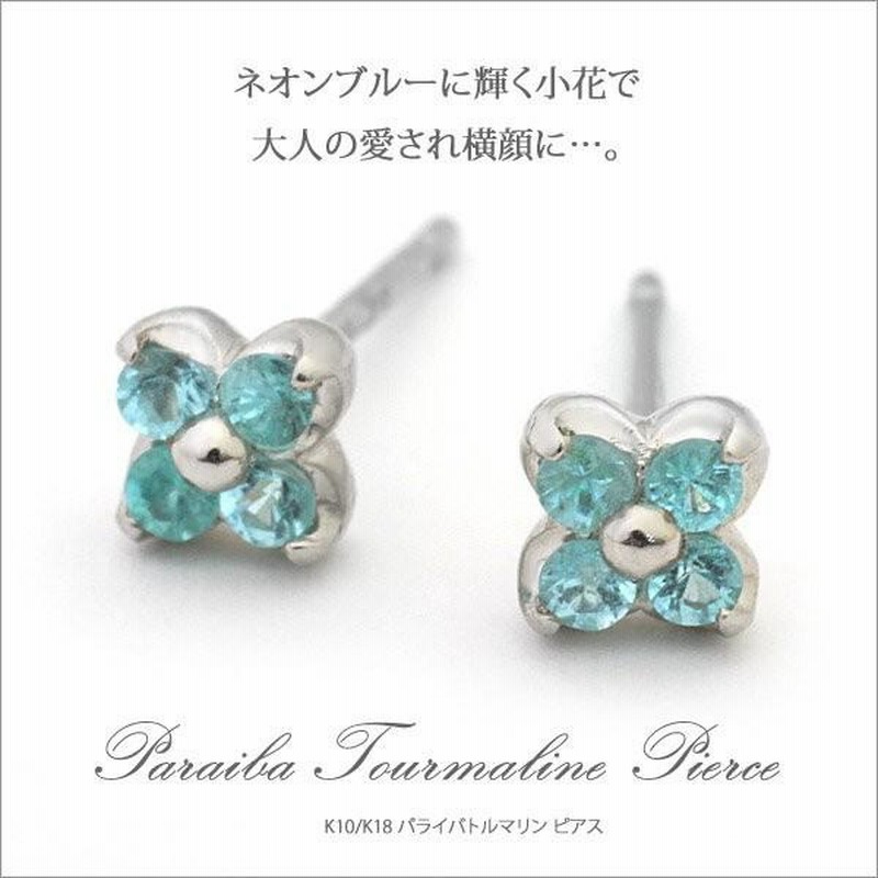 K10/K18 パライバトルマリン フラワー ピアス(キャッチ付 K10/K18 パライバトルマリン フラワー ピアス(キャッチ付