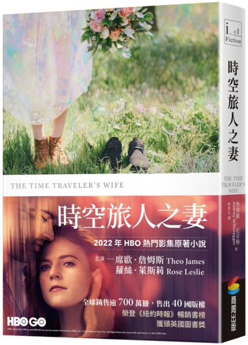 時空旅人之妻【城邦讀書花園】