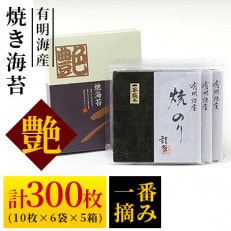 一番摘み焼き海苔〈艶〉計300 枚(10枚×6袋×5箱)